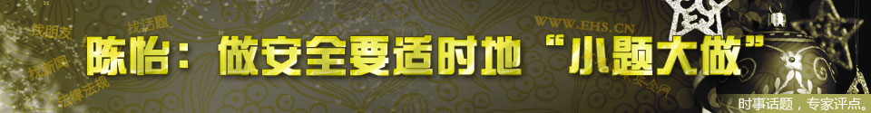 陈怡：做安全要适时地”小题大做“